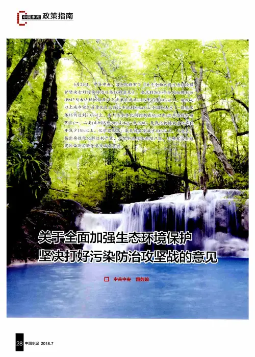 关于全面加强生态环境保护 坚决打好污染防治攻坚战的意见