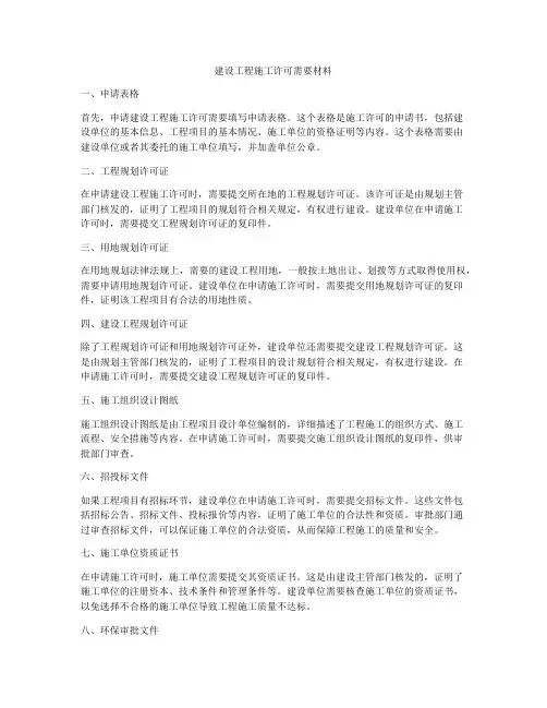 建设工程施工许可需要材料