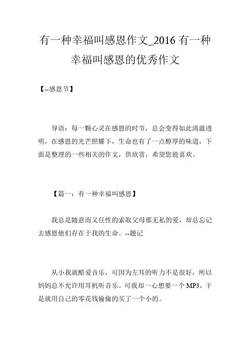 有一种幸福叫感恩作文_2016有一种幸福叫感恩的优秀作文