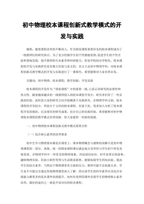 初中物理校本课程创新式教学模式的开发与实践
