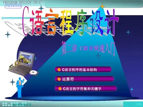 C课件第2讲-C语言快速入门