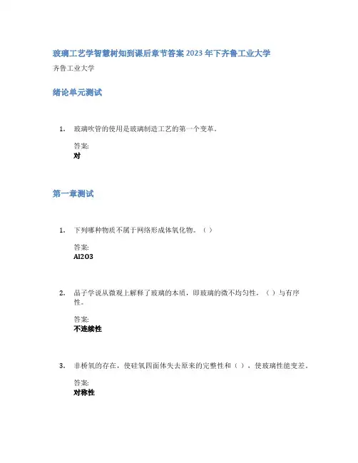 玻璃工艺学智慧树知到课后章节答案2023年下齐鲁工业大学
