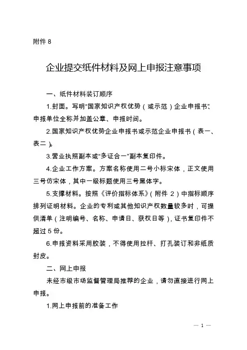 企业提交纸件材料及网上申报注意事项【模板】