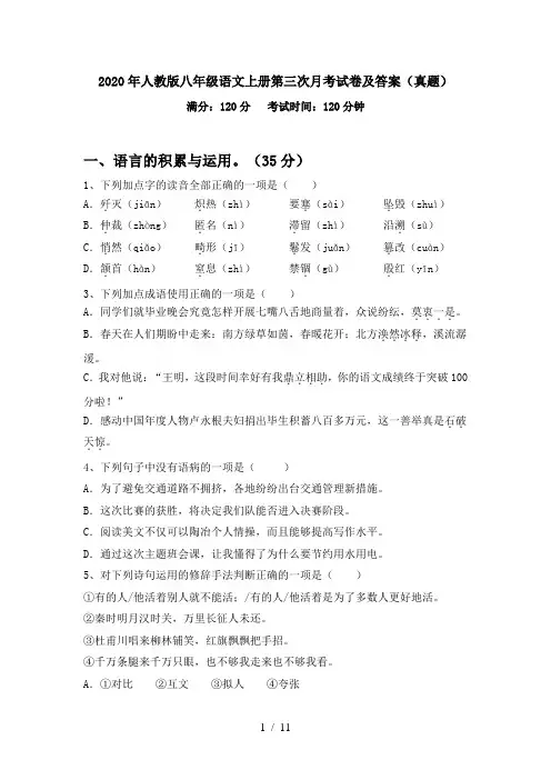 2020年人教版八年级语文上册第三次月考试卷及答案(真题)