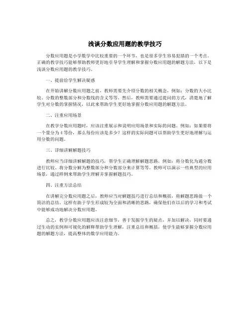 浅谈分数应用题的教学技巧