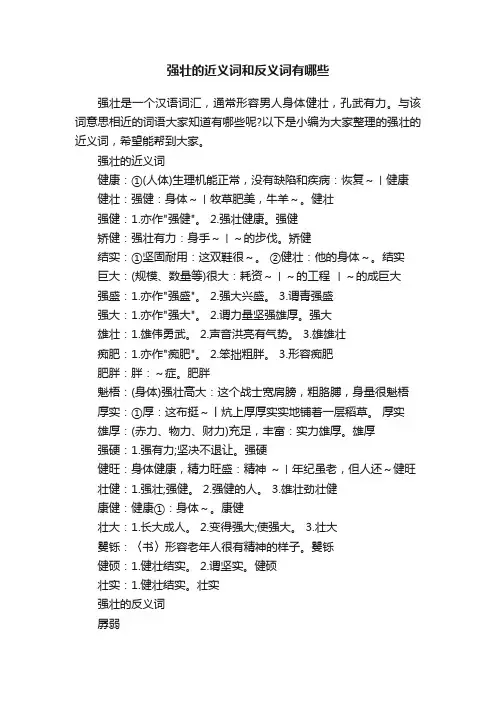 强壮的近义词和反义词有哪些