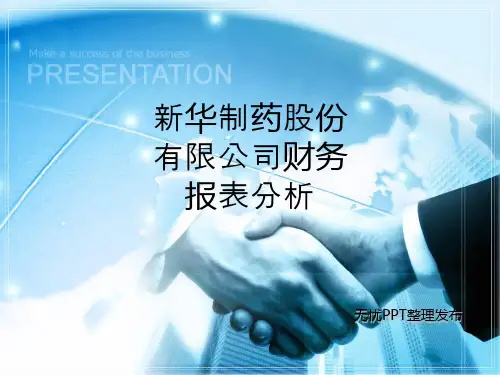 新华制药股份有限公司财务报表分析_ppt课件