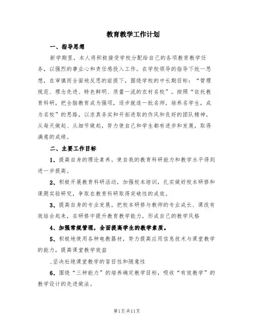 教育教学工作计划(3篇)