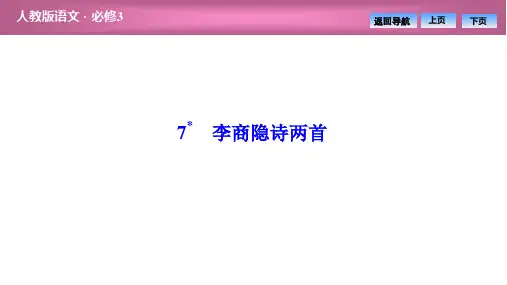 第二单元  7 李商隐诗两首(优秀经典公开课比赛课件).