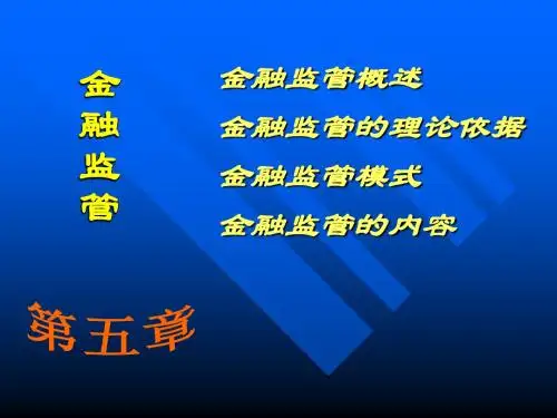 金融监管