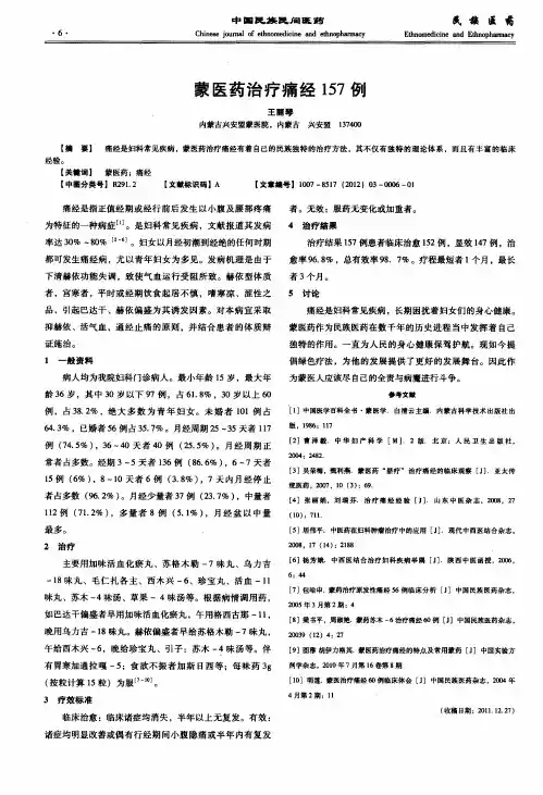 蒙医药治疗痛经157例