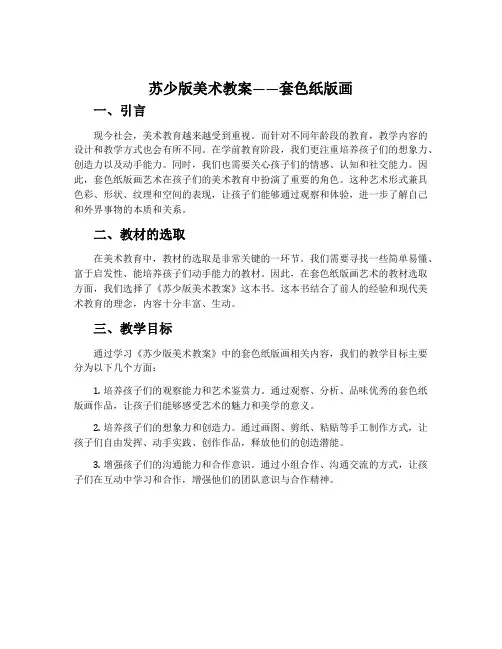 苏少版美术教案——套色纸版画  2