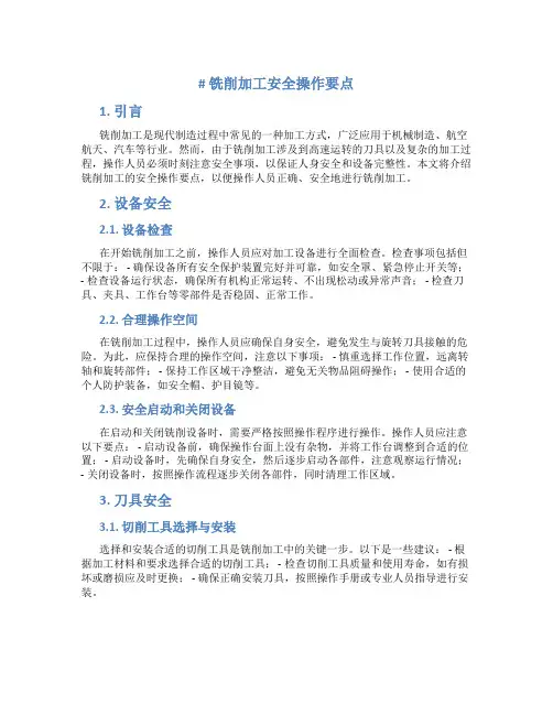 铣削加工安全操作要点