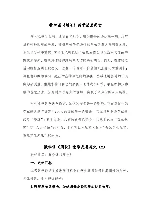 数学课《周长》教学反思范文（2篇）