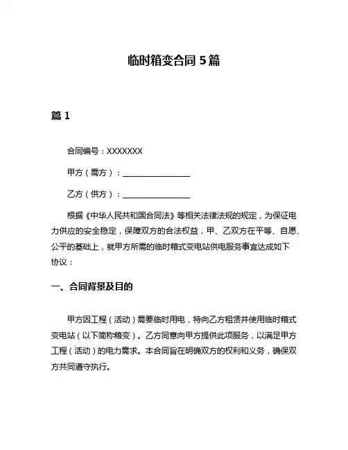 临时箱变合同5篇