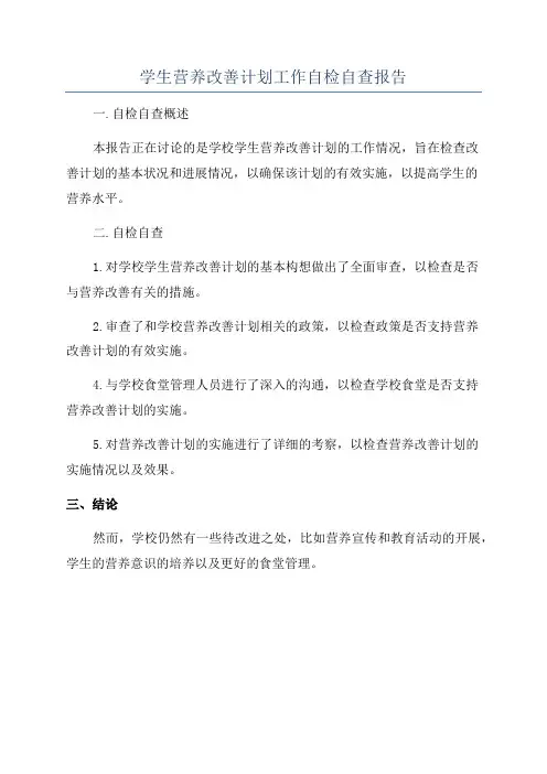 学生营养改善计划工作自检自查报告