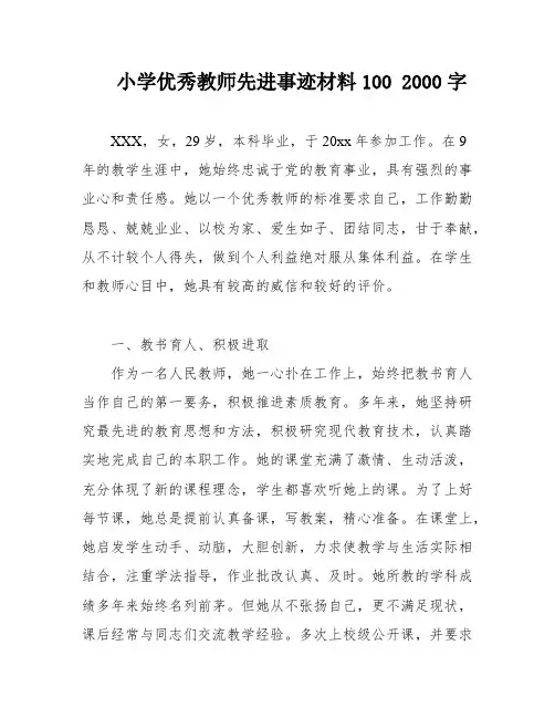 小学优秀教师先进事迹材料100 2000字