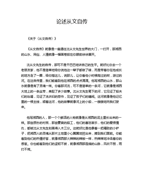 论述从文自传