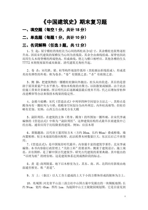 《中国古代建筑史》考试复习题精选