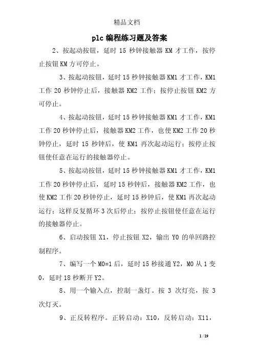 plc编程练习题及答案