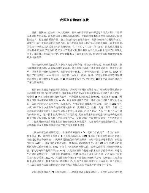 我国聚合物驱油现状