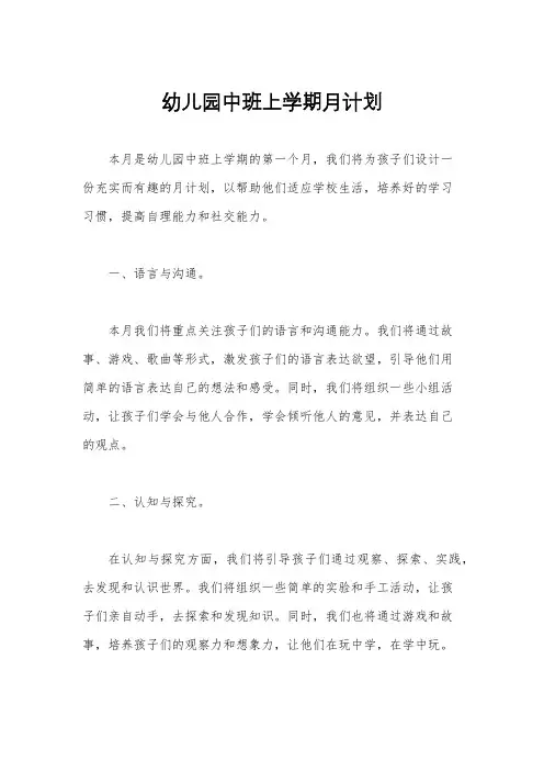 幼儿园中班上学期月计划
