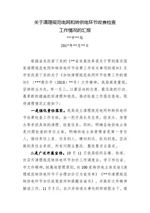 关于清理规范电网和转供电环节收费检查工作情况的汇报