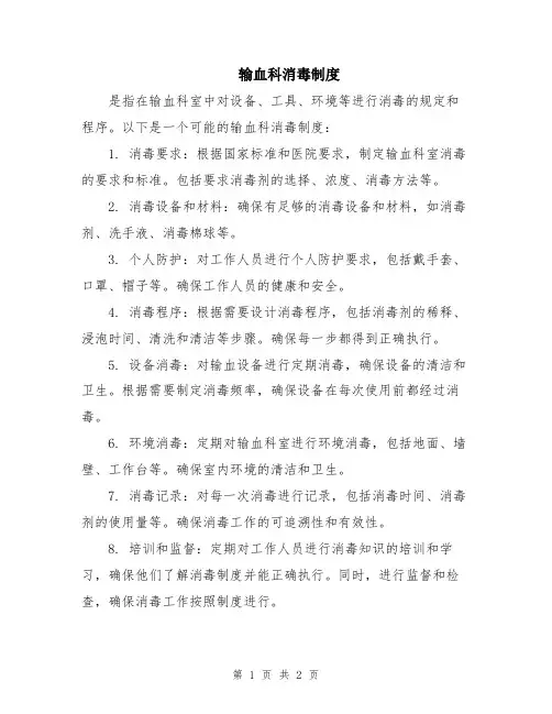 输血科消毒制度