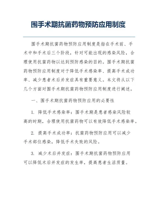 围手术期抗菌药物预防应用制度