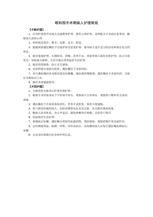 眼科围手术期病人护理常规