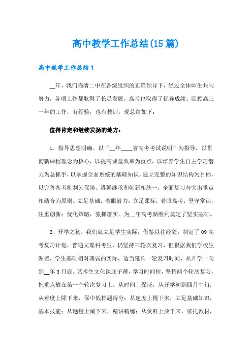 高中教学工作总结(15篇)