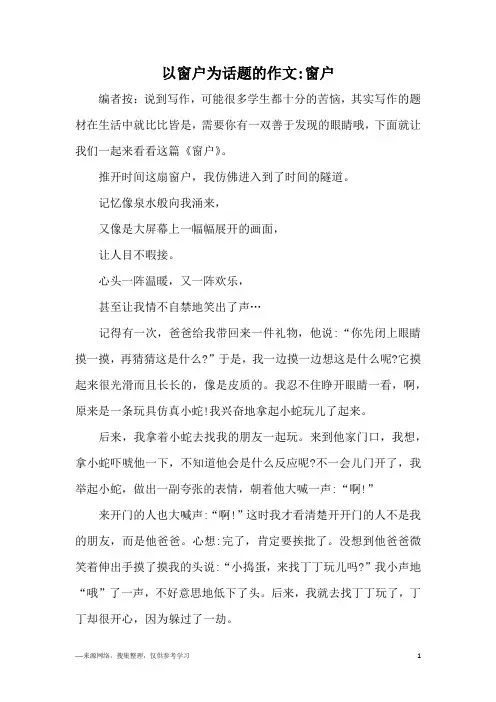 以窗户为话题的作文-窗户