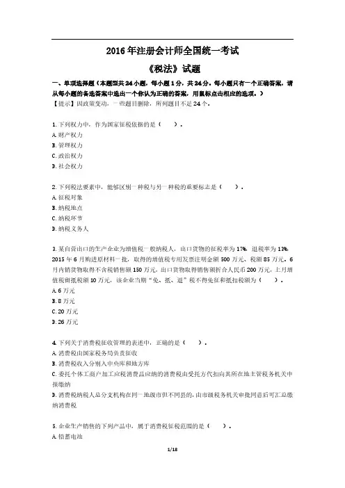 2016年度注册会计师全国统一考试《税法》真题