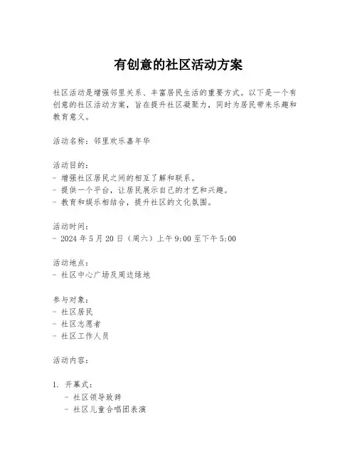 有创意的社区活动方案
