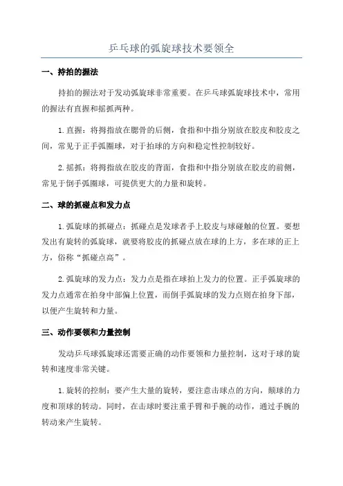 乒乓球的弧旋球技术要领全