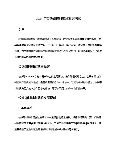 2024年钕铁硼材料市场发展现状
