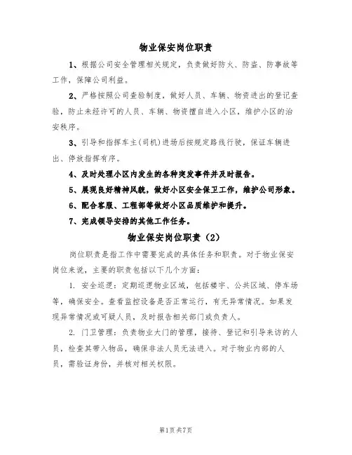 物业保安岗位职责（5篇）