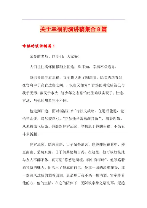 关于幸福的演讲稿集合8篇