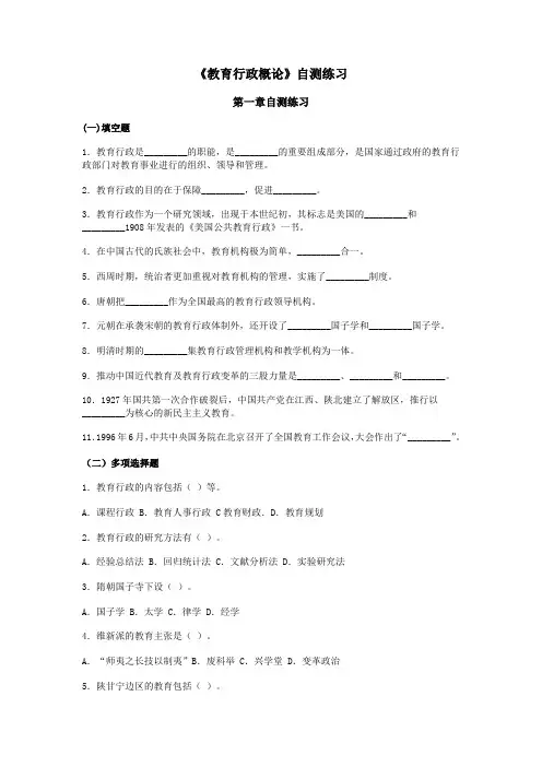 教育行政概论自测练习