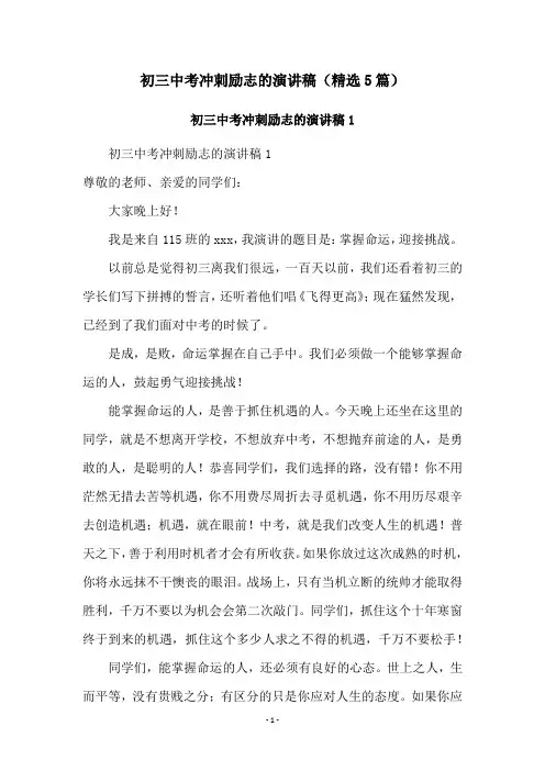 初三中考冲刺励志的演讲稿(精选5篇)