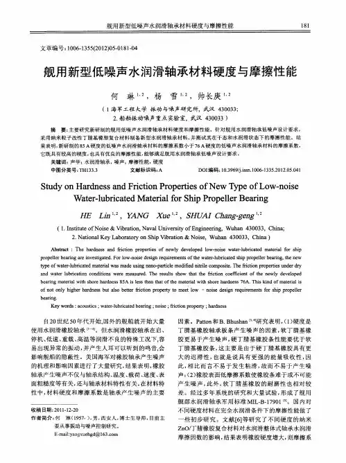 舰用新型低噪声水润滑轴承材料硬度与摩擦性能