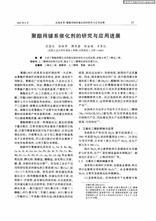 聚酯用锑系催化剂的研究与应用进展