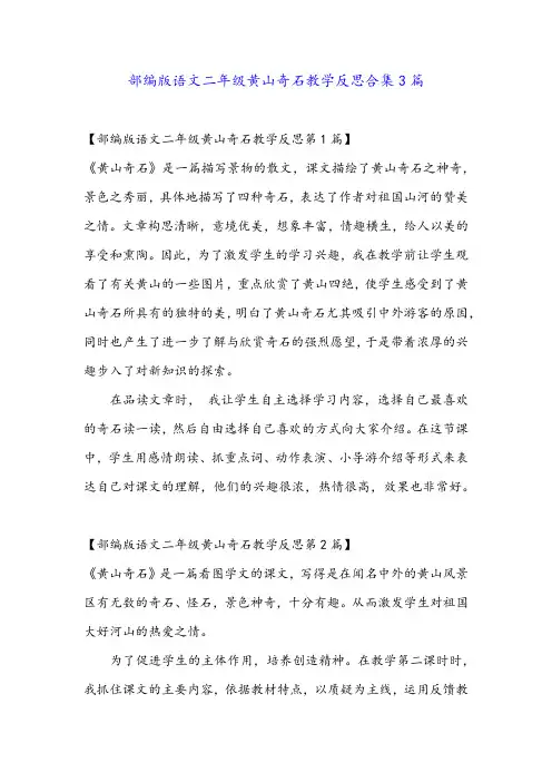 部编版语文二年级黄山奇石教学反思合集3篇