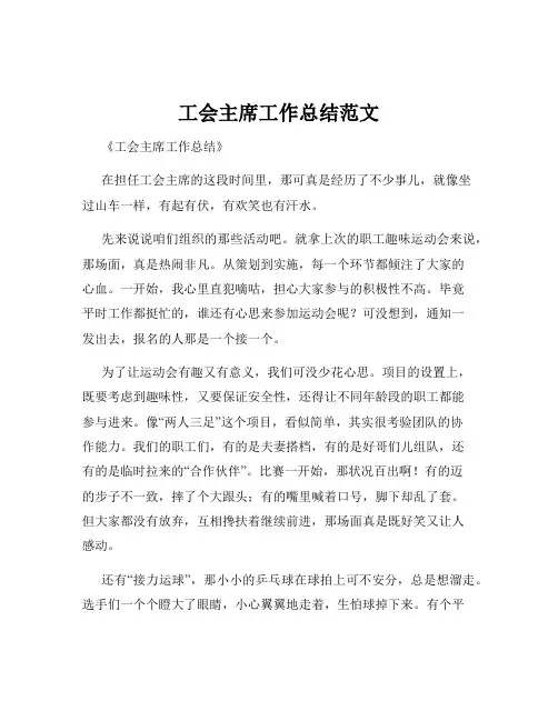 工会主席工作总结范文