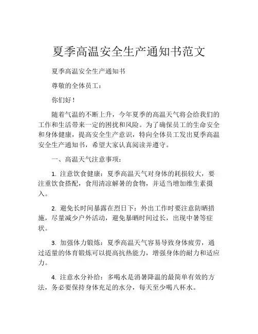 夏季高温安全生产通知书范文