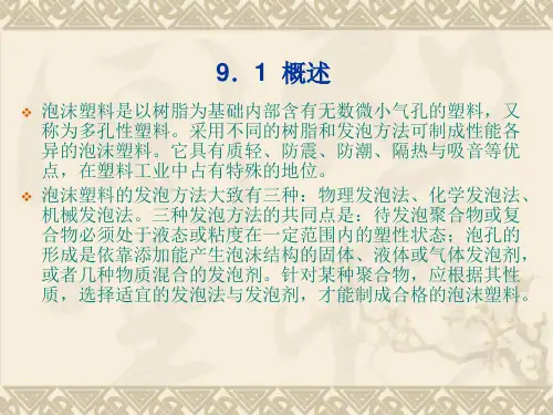 第9章发泡成型模具