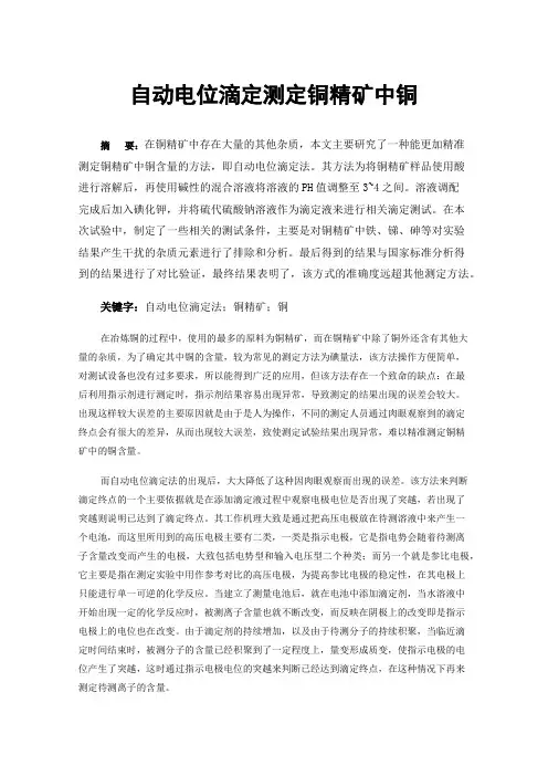 自动电位滴定测定铜精矿中铜