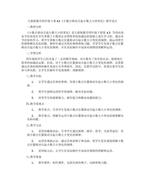 人教版数学四年级下册4.3《小数点移动引起小数大小的变化》教学设计
