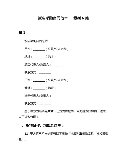 饭店采购合同范本   最新6篇