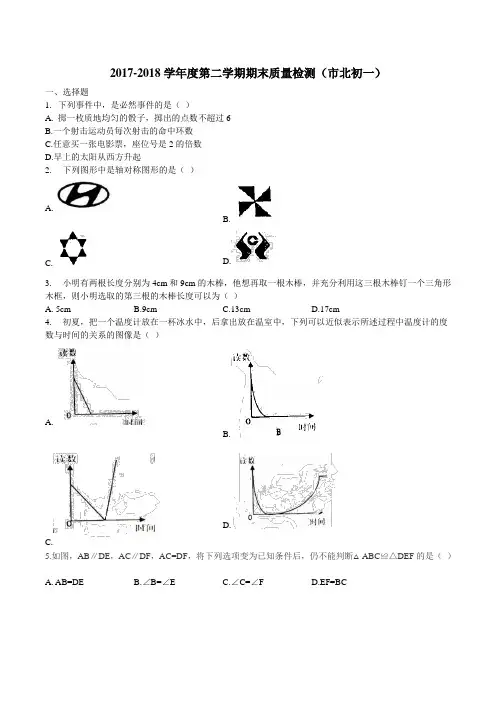 七下期末2017-2018学年度数学试卷+答案(青岛市北)